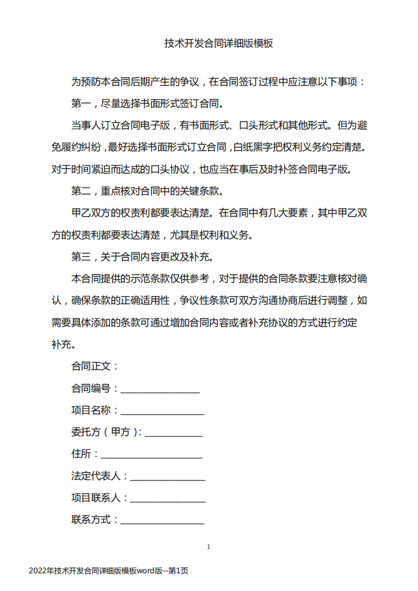 2022年技术开发合同详细版模板