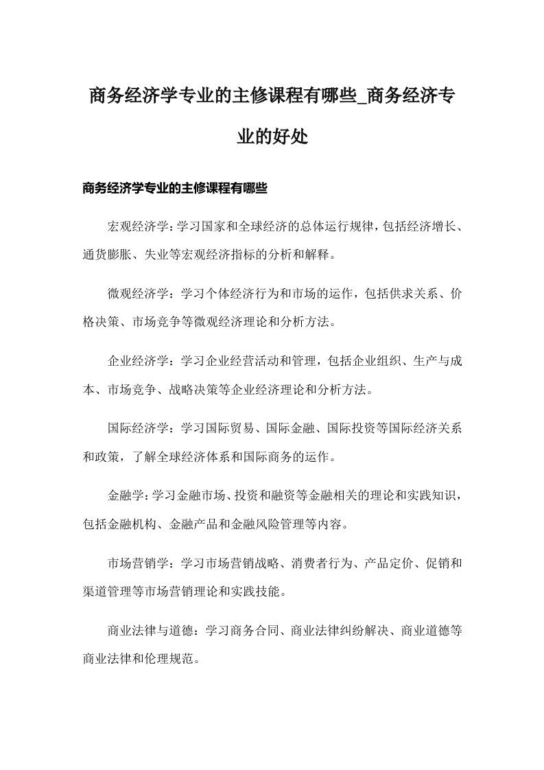 商务经济学专业的主修课程有哪些_商务经济专业的好处