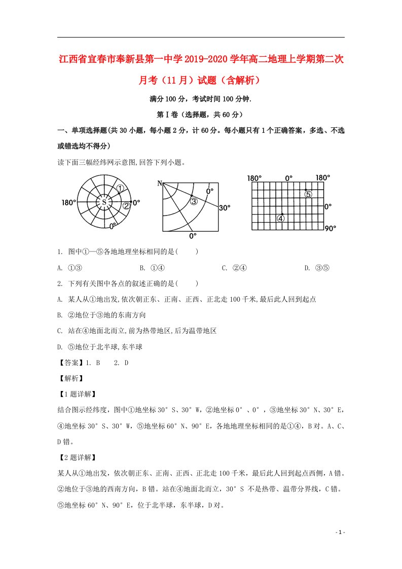 江西省宜春市奉新县第一中学2019_2020学年高二地理上学期第二次月考11月试题含解析