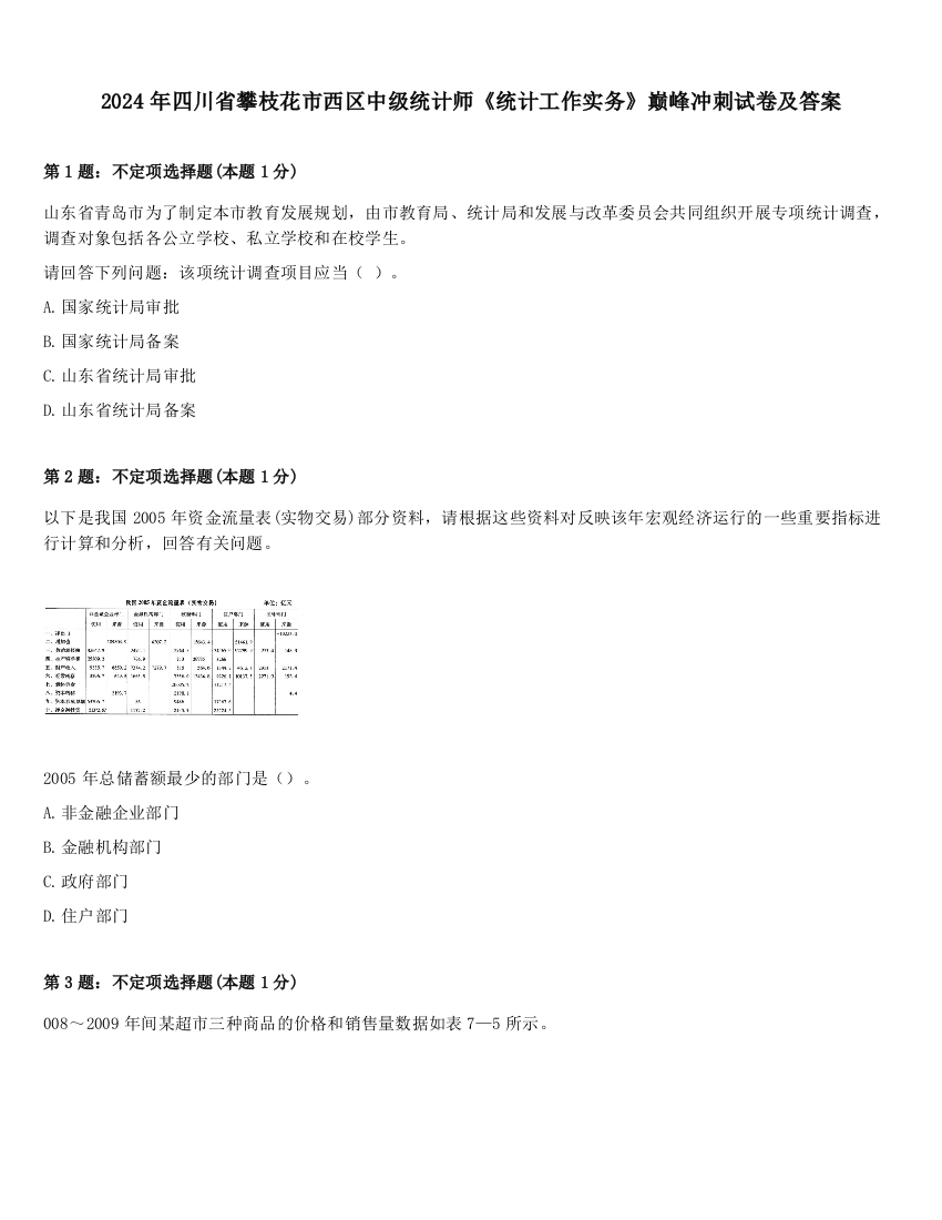 2024年四川省攀枝花市西区中级统计师《统计工作实务》巅峰冲刺试卷及答案