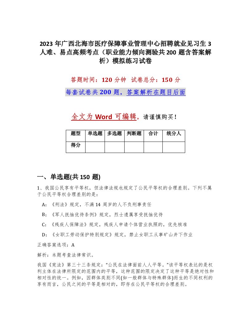 2023年广西北海市医疗保障事业管理中心招聘就业见习生3人难易点高频考点职业能力倾向测验共200题含答案解析模拟练习试卷