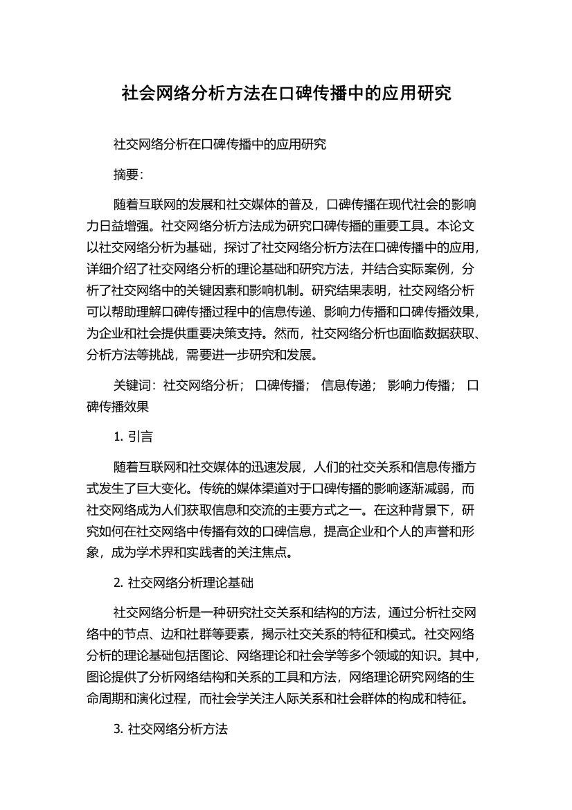 社会网络分析方法在口碑传播中的应用研究