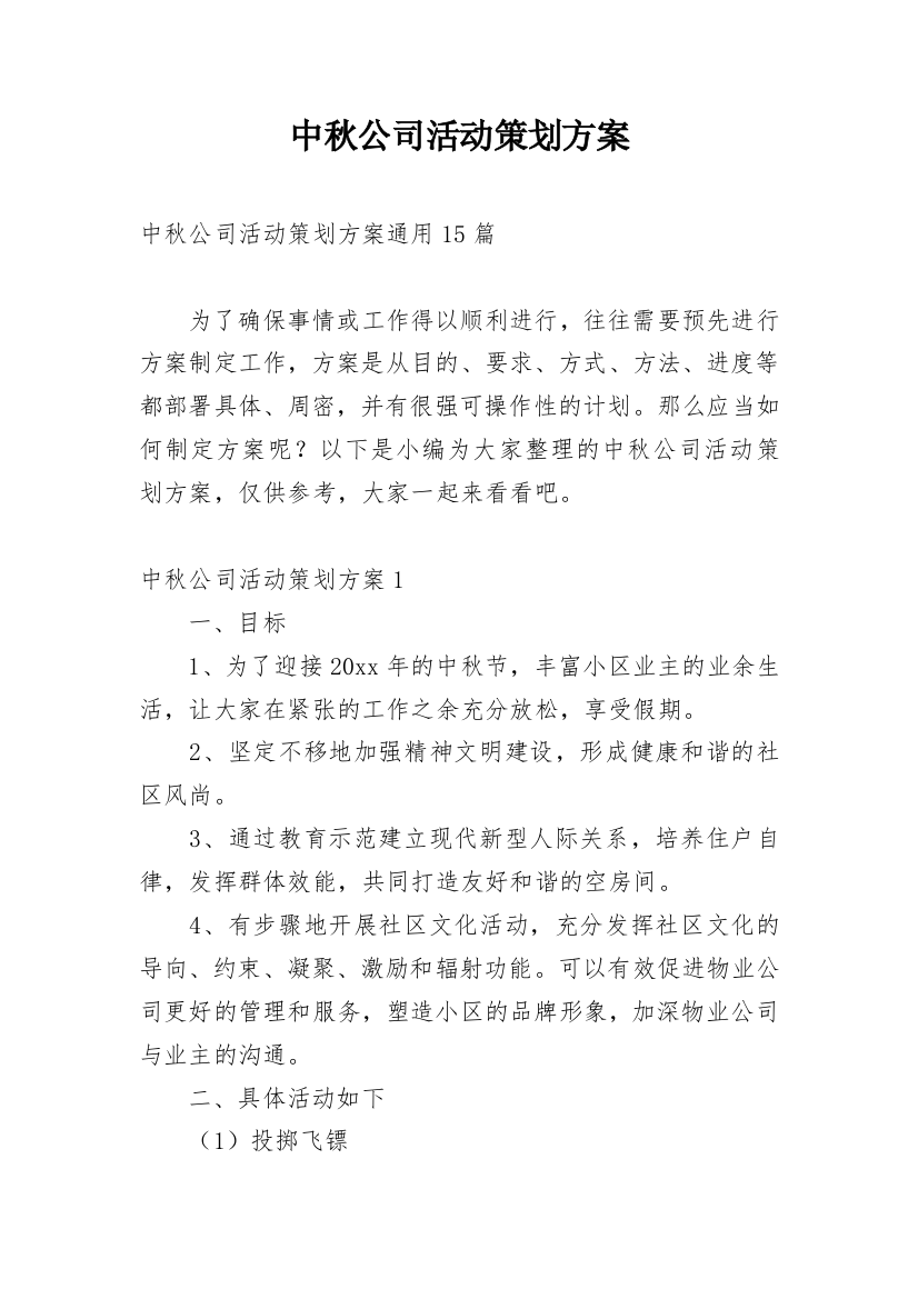 中秋公司活动策划方案_8