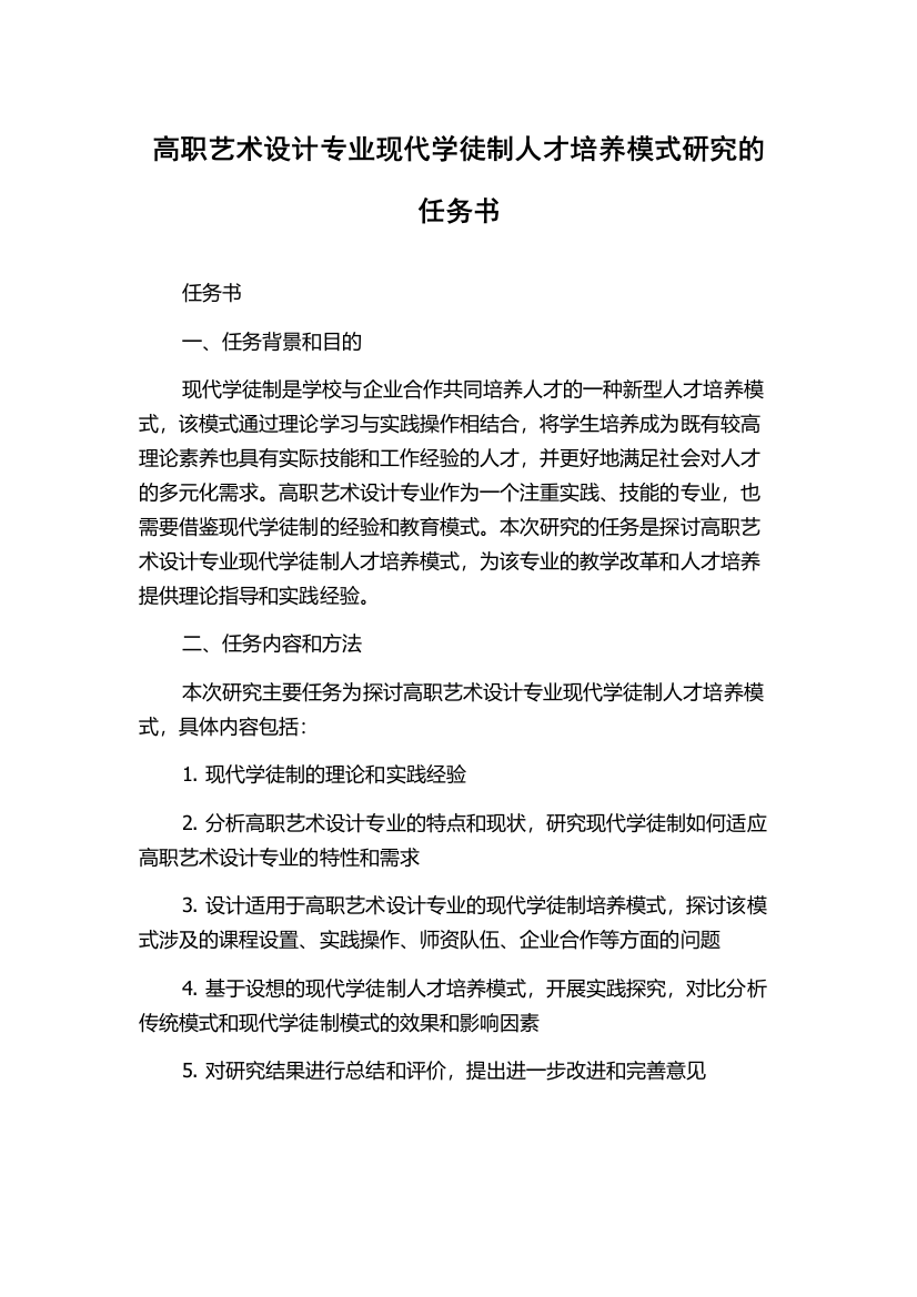 高职艺术设计专业现代学徒制人才培养模式研究的任务书