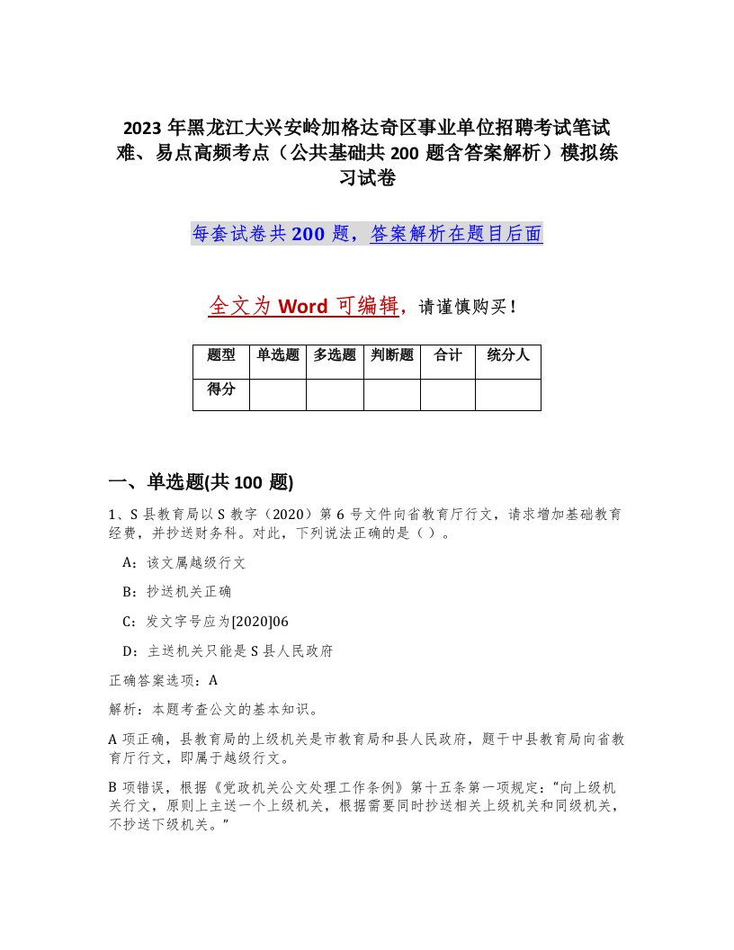 2023年黑龙江大兴安岭加格达奇区事业单位招聘考试笔试难易点高频考点公共基础共200题含答案解析模拟练习试卷