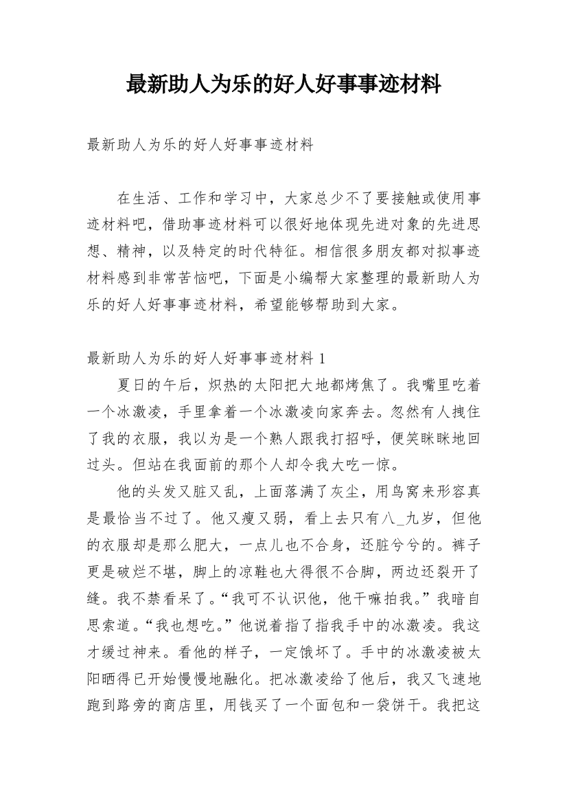 最新助人为乐的好人好事事迹材料