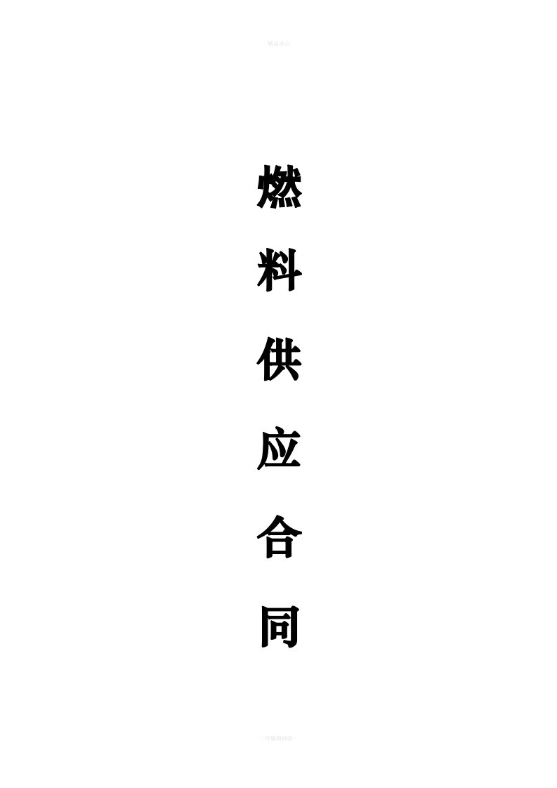 甲醇燃料供应合同（律师整理版）