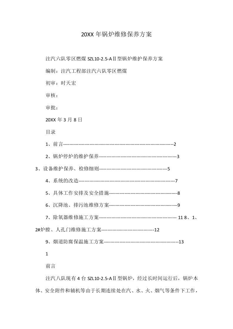 锅炉维修保养方案