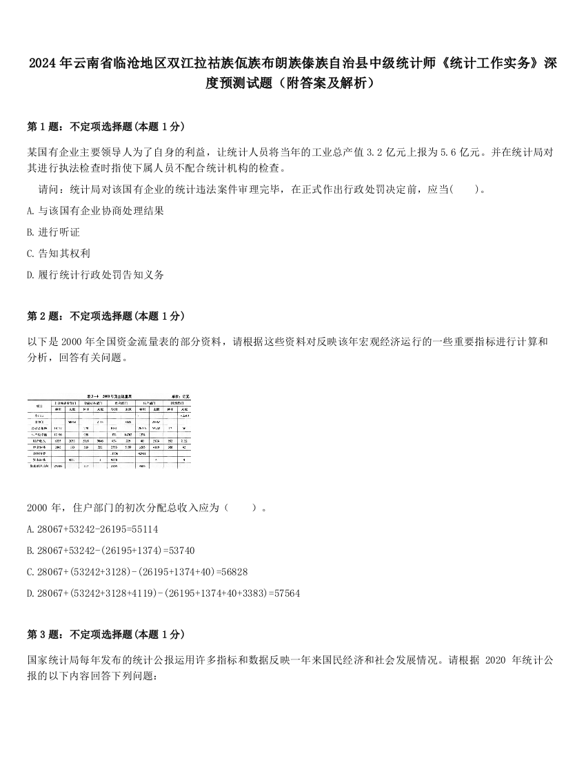 2024年云南省临沧地区双江拉祜族佤族布朗族傣族自治县中级统计师《统计工作实务》深度预测试题（附答案及解析）