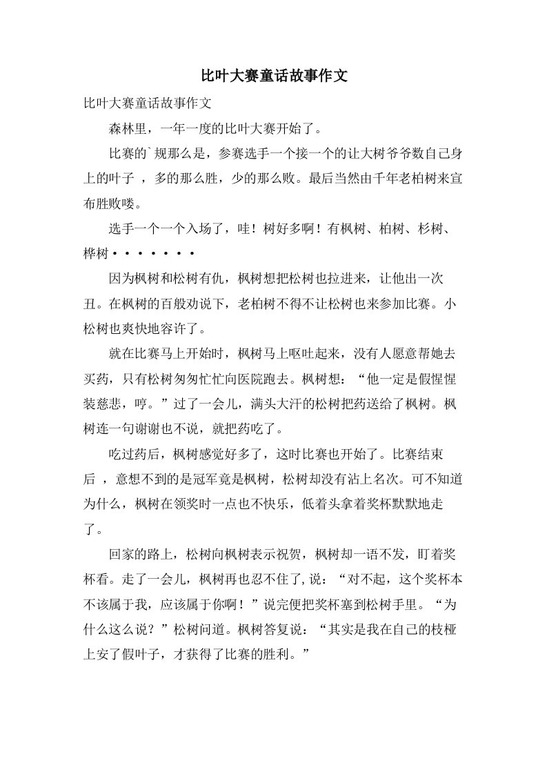 比叶大赛童话故事作文