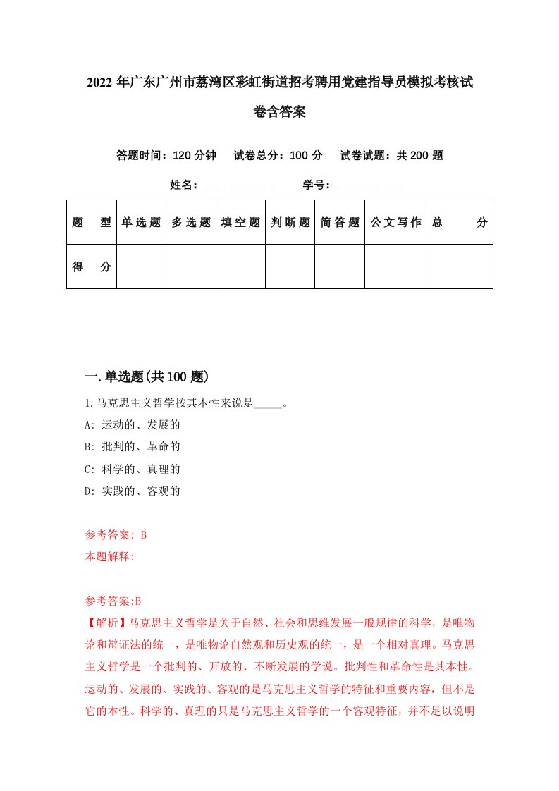 2022年广东广州市荔湾区彩虹街道招考聘用党建指导员模拟考核试卷含答案9