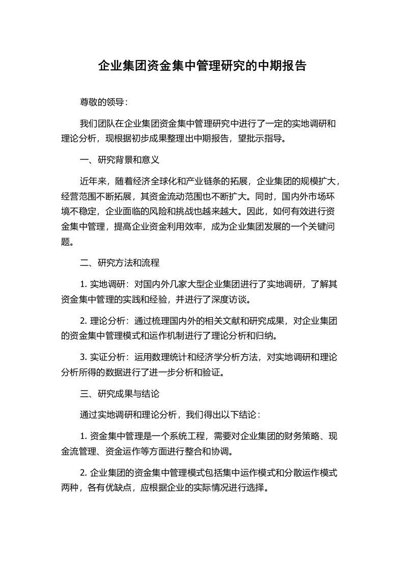 企业集团资金集中管理研究的中期报告