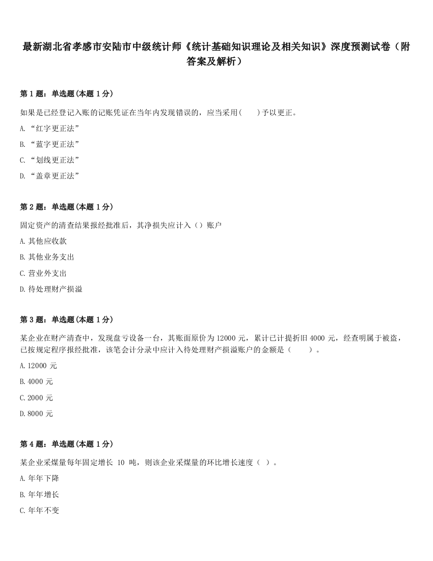 最新湖北省孝感市安陆市中级统计师《统计基础知识理论及相关知识》深度预测试卷（附答案及解析）