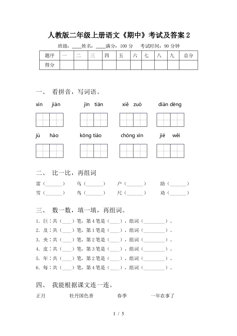 人教版二年级上册语文《期中》考试及答案2