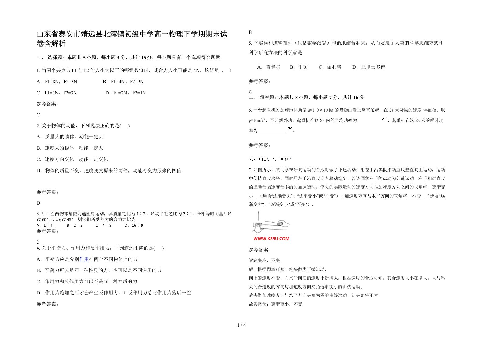 山东省泰安市靖远县北湾镇初级中学高一物理下学期期末试卷含解析