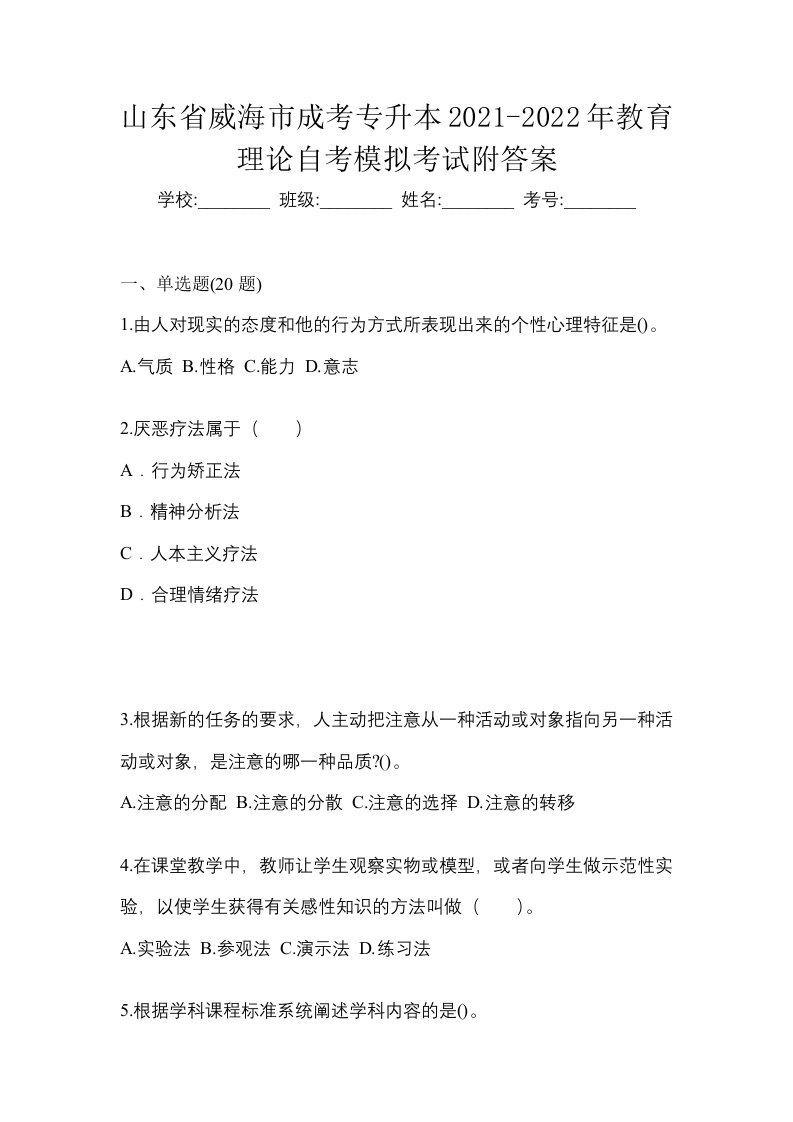 山东省威海市成考专升本2021-2022年教育理论自考模拟考试附答案