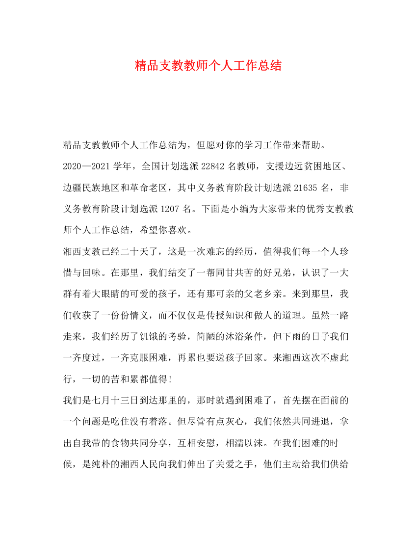 精编之精品支教教师个人工作总结