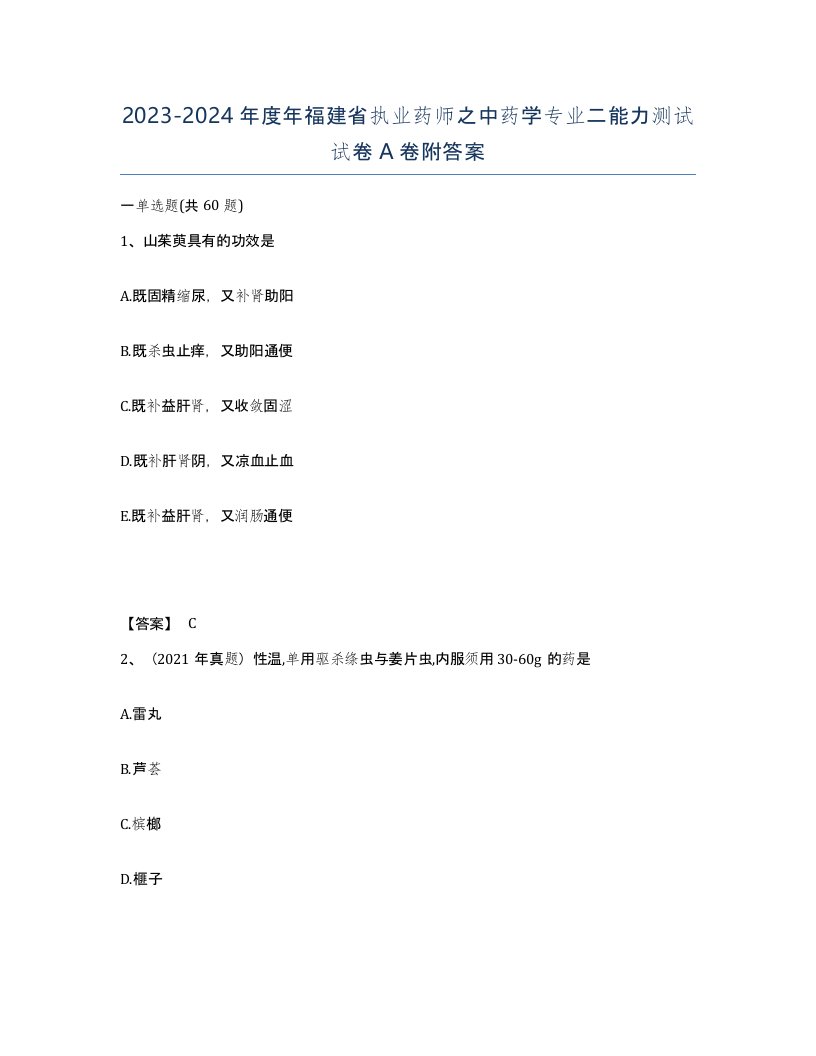 2023-2024年度年福建省执业药师之中药学专业二能力测试试卷A卷附答案