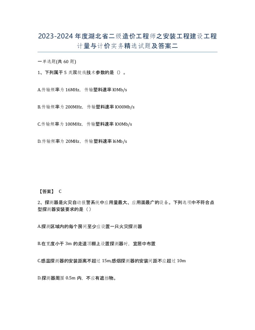 2023-2024年度湖北省二级造价工程师之安装工程建设工程计量与计价实务试题及答案二