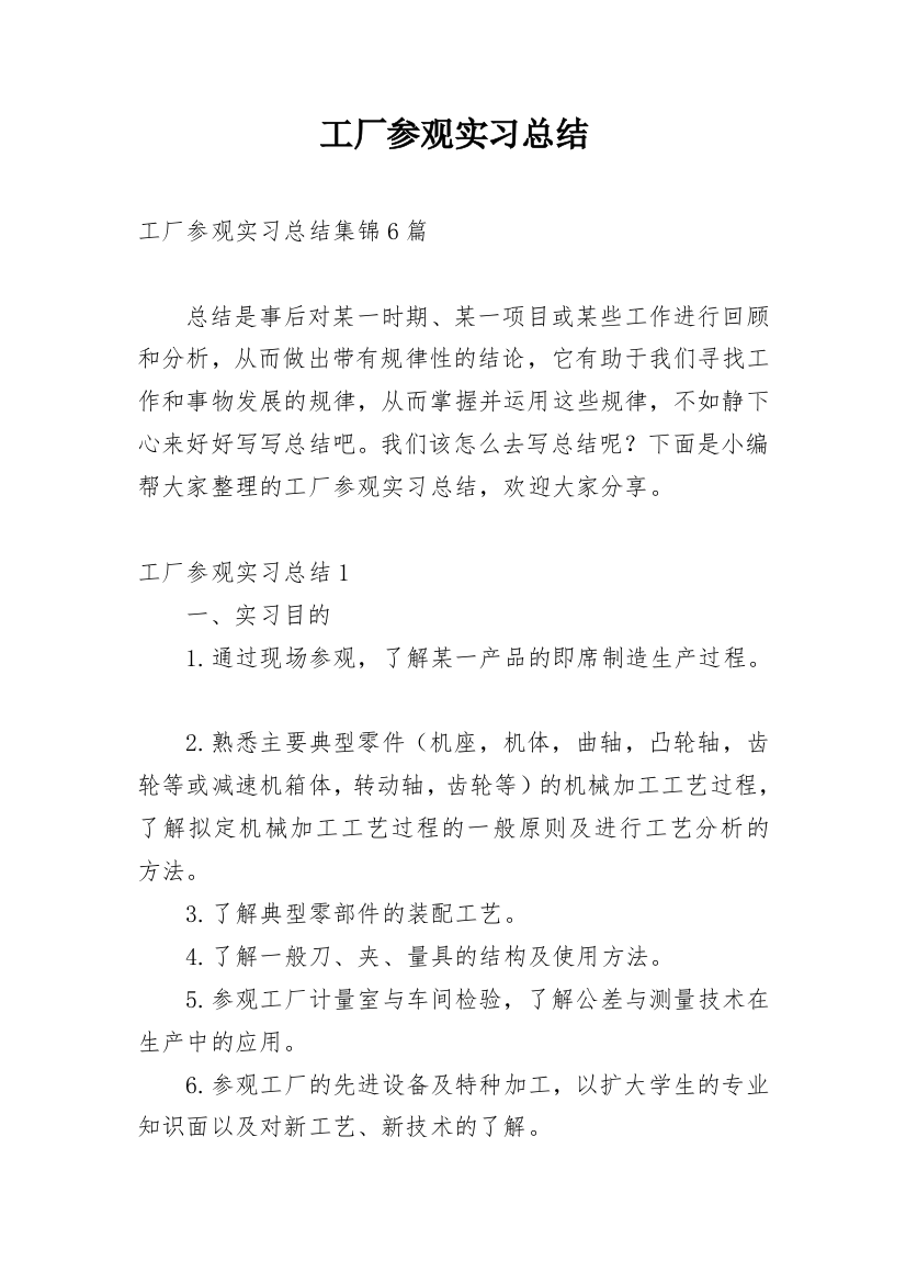 工厂参观实习总结_3