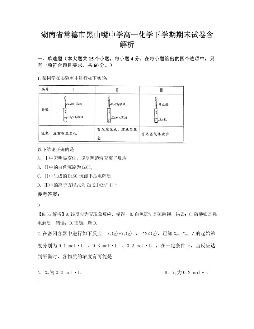 湖南省常德市黑山嘴中学高一化学下学期期末试卷含解析