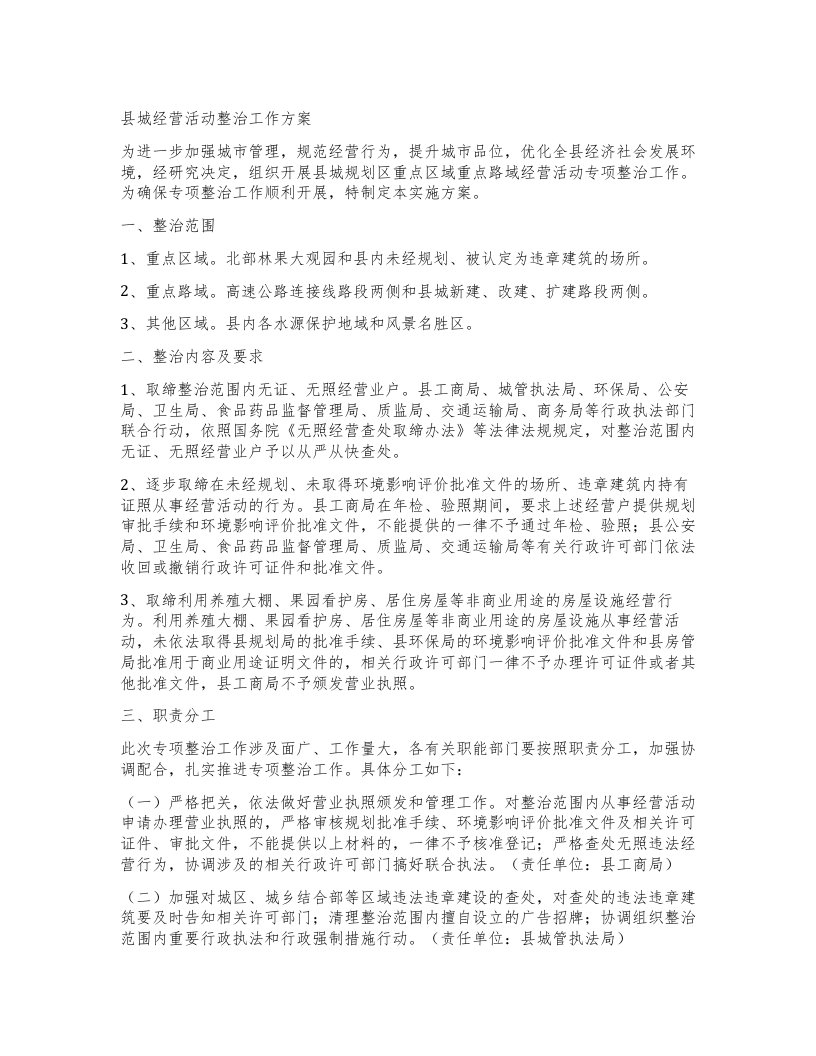 县城经营活动整治工作方案