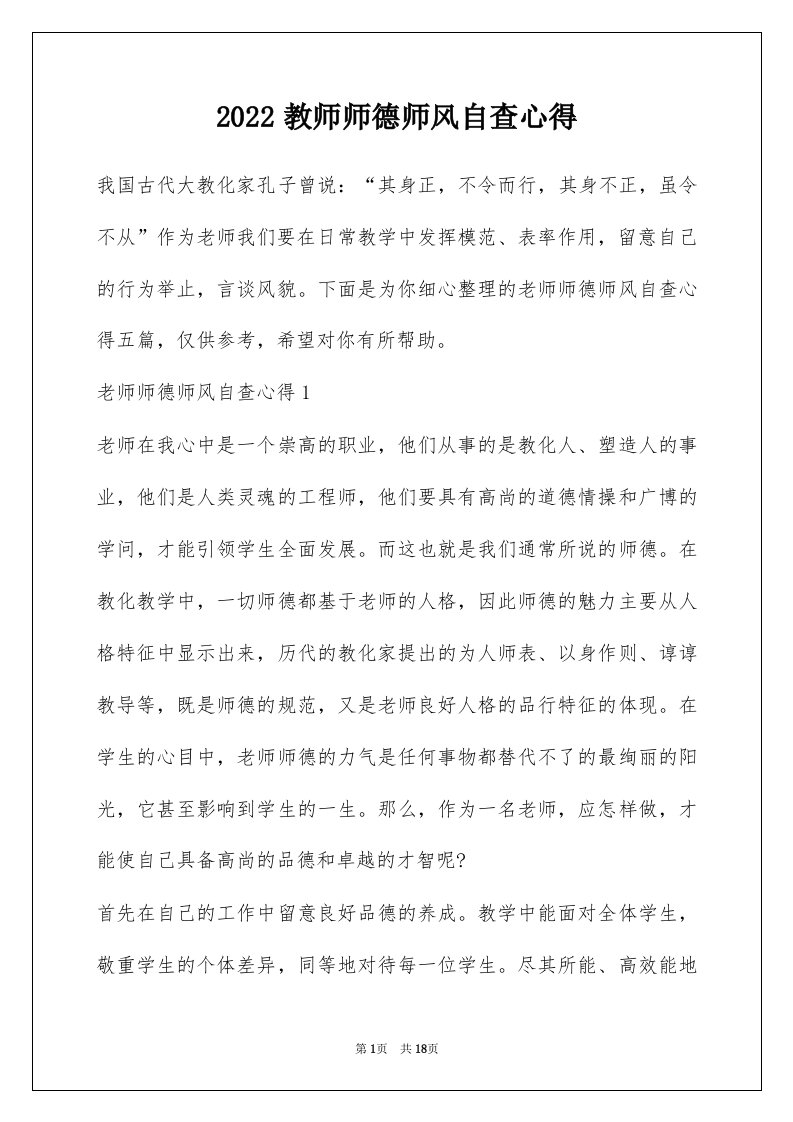 2022教师师德师风自查心得