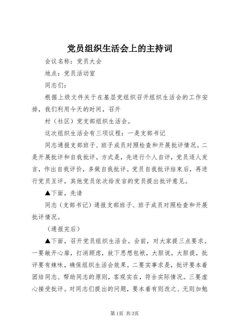 党员组织生活会上的主持词