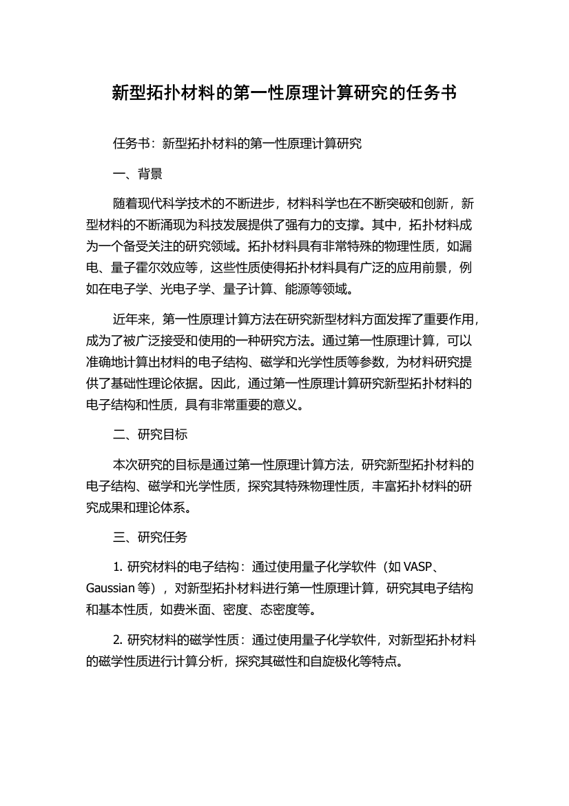 新型拓扑材料的第一性原理计算研究的任务书