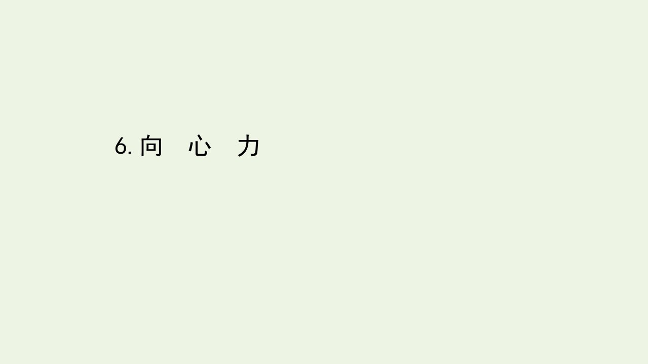 高中物理第五章曲线运动6向心力课件新人教版必修2