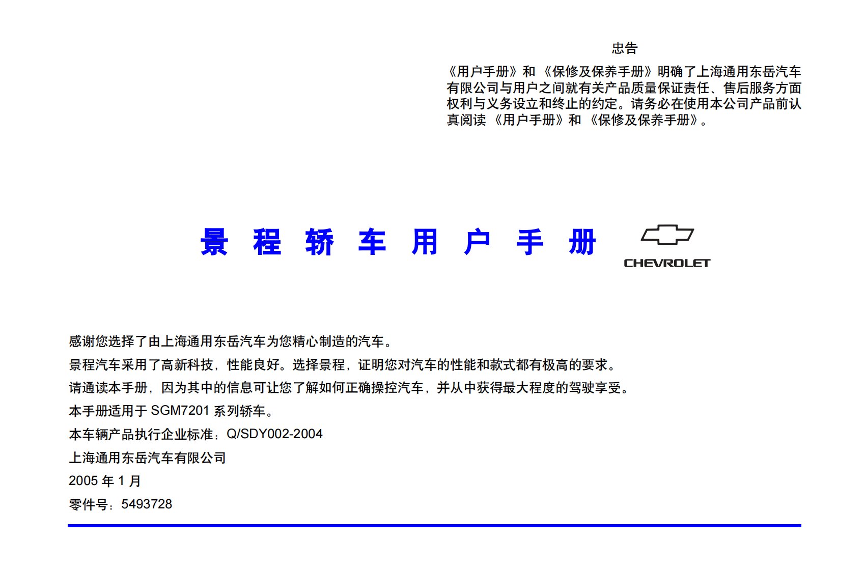 2005款上海通用雪佛兰景程用户使用说明书