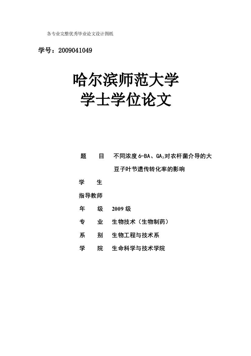 不同浓度6ba、ga3对农杆菌介导的大豆子叶节遗传转化率的影响