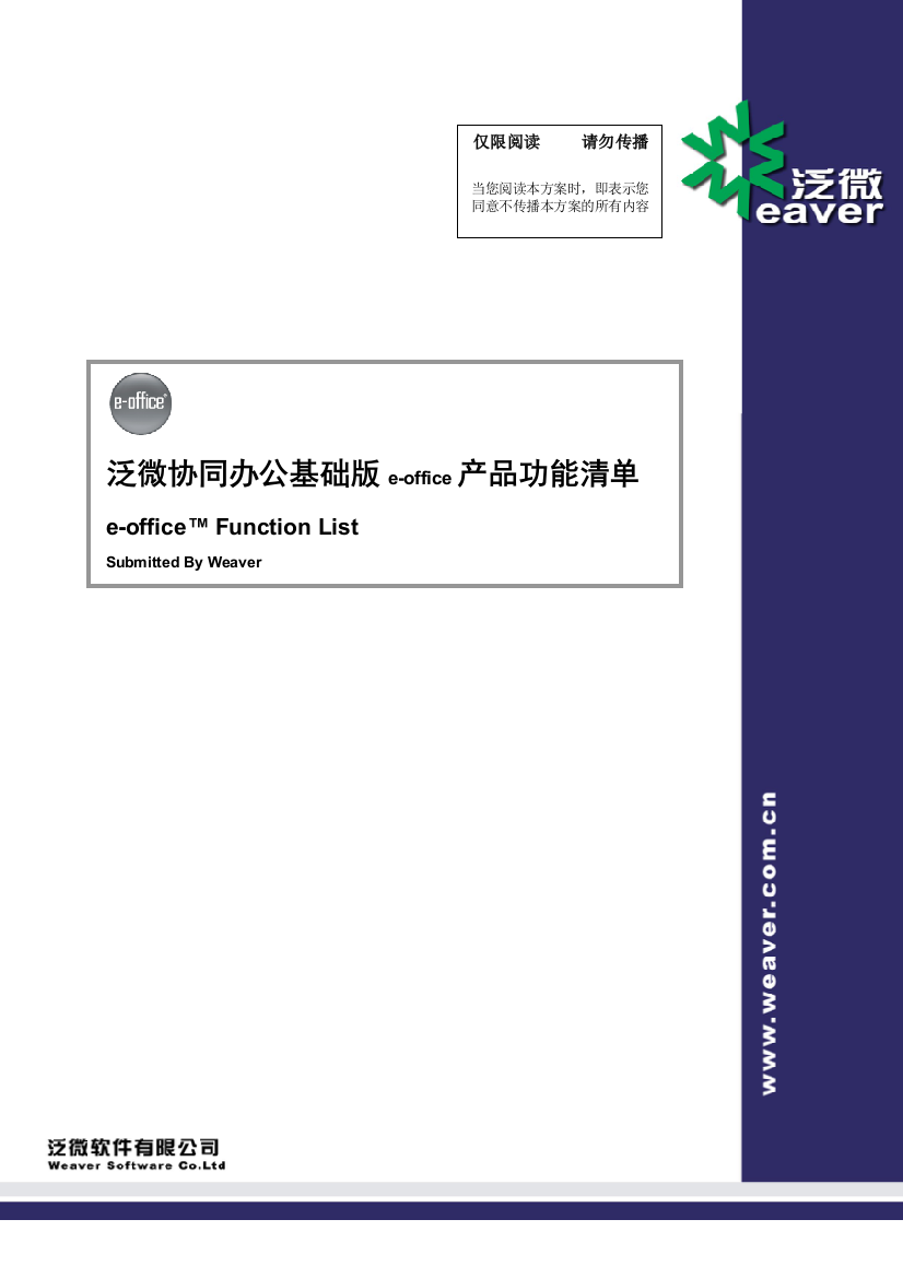 泛微协同办公基础版e-office产品功能清单XXXX0629