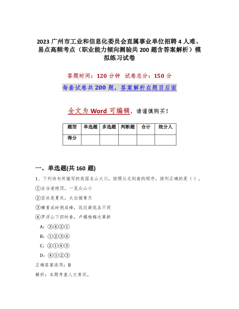 2023广州市工业和信息化委员会直属事业单位招聘4人难易点高频考点职业能力倾向测验共200题含答案解析模拟练习试卷