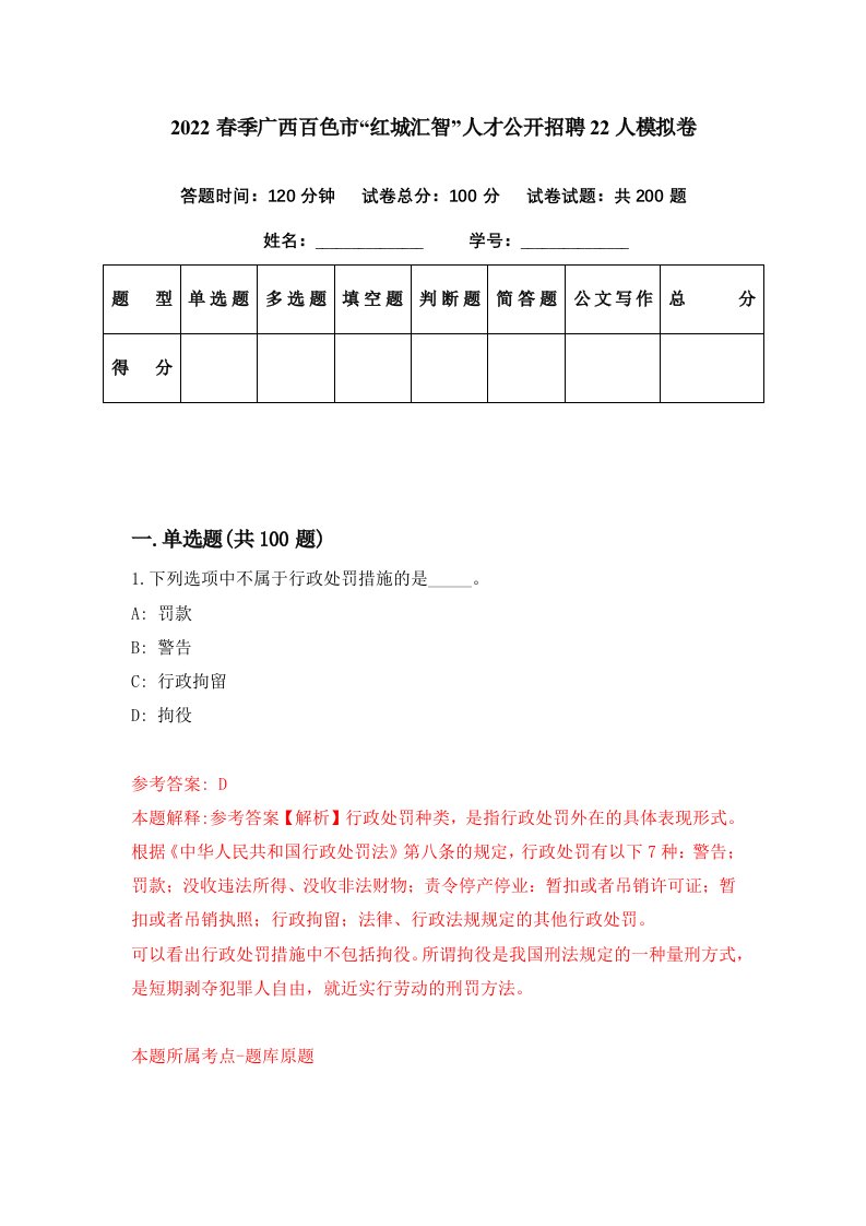 2022春季广西百色市红城汇智人才公开招聘22人模拟卷第67期