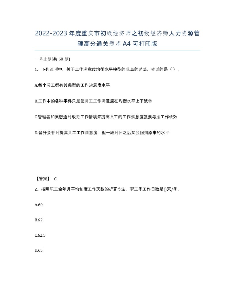 2022-2023年度重庆市初级经济师之初级经济师人力资源管理高分通关题库A4可打印版