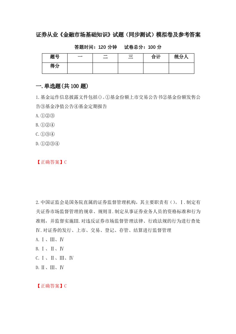 证券从业金融市场基础知识试题同步测试模拟卷及参考答案第23次