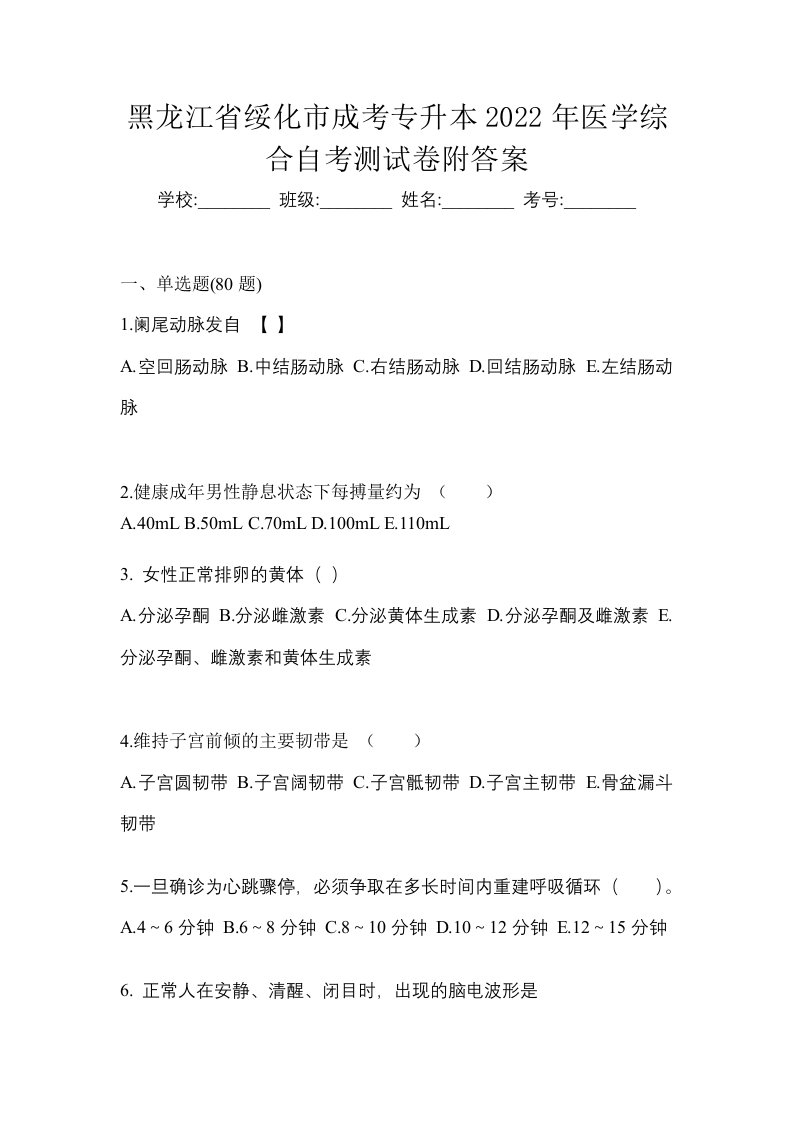 黑龙江省绥化市成考专升本2022年医学综合自考测试卷附答案