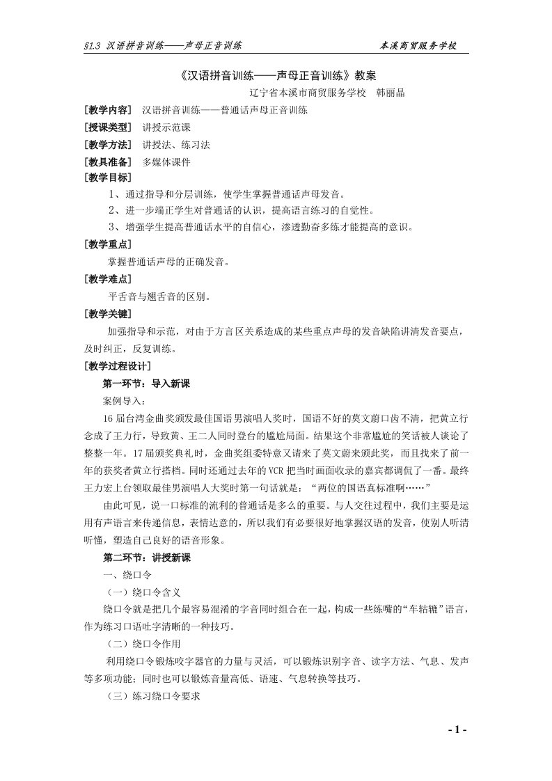 演讲与口才第一章第三节汉语拼音训练之普通话声母正音训练