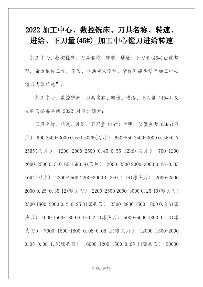 2022加工中心数控铣床刀具名称转速进给下刀量45_加工中心镗刀进给转速