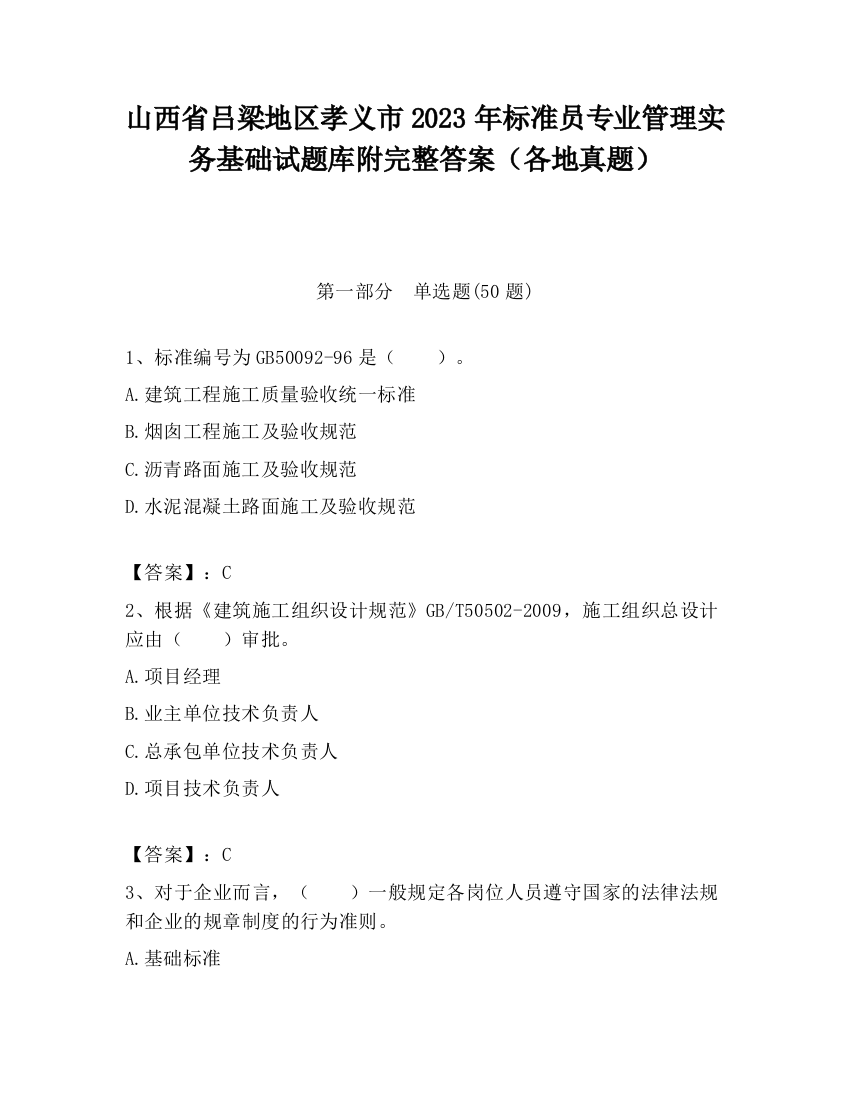 山西省吕梁地区孝义市2023年标准员专业管理实务基础试题库附完整答案（各地真题）