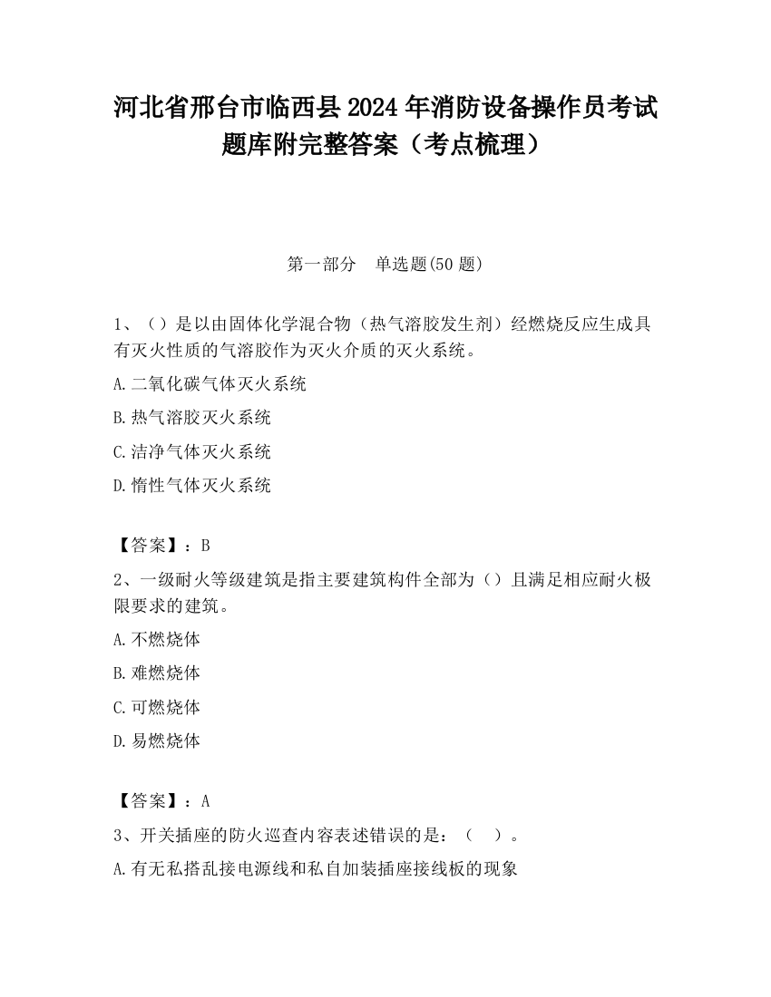 河北省邢台市临西县2024年消防设备操作员考试题库附完整答案（考点梳理）