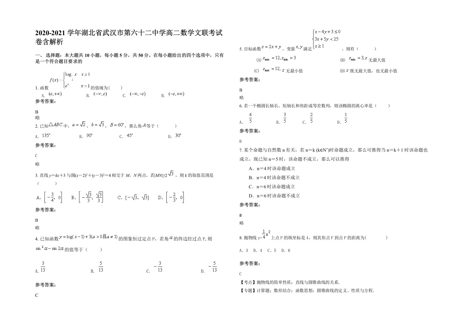 2020-2021学年湖北省武汉市第六十二中学高二数学文联考试卷含解析