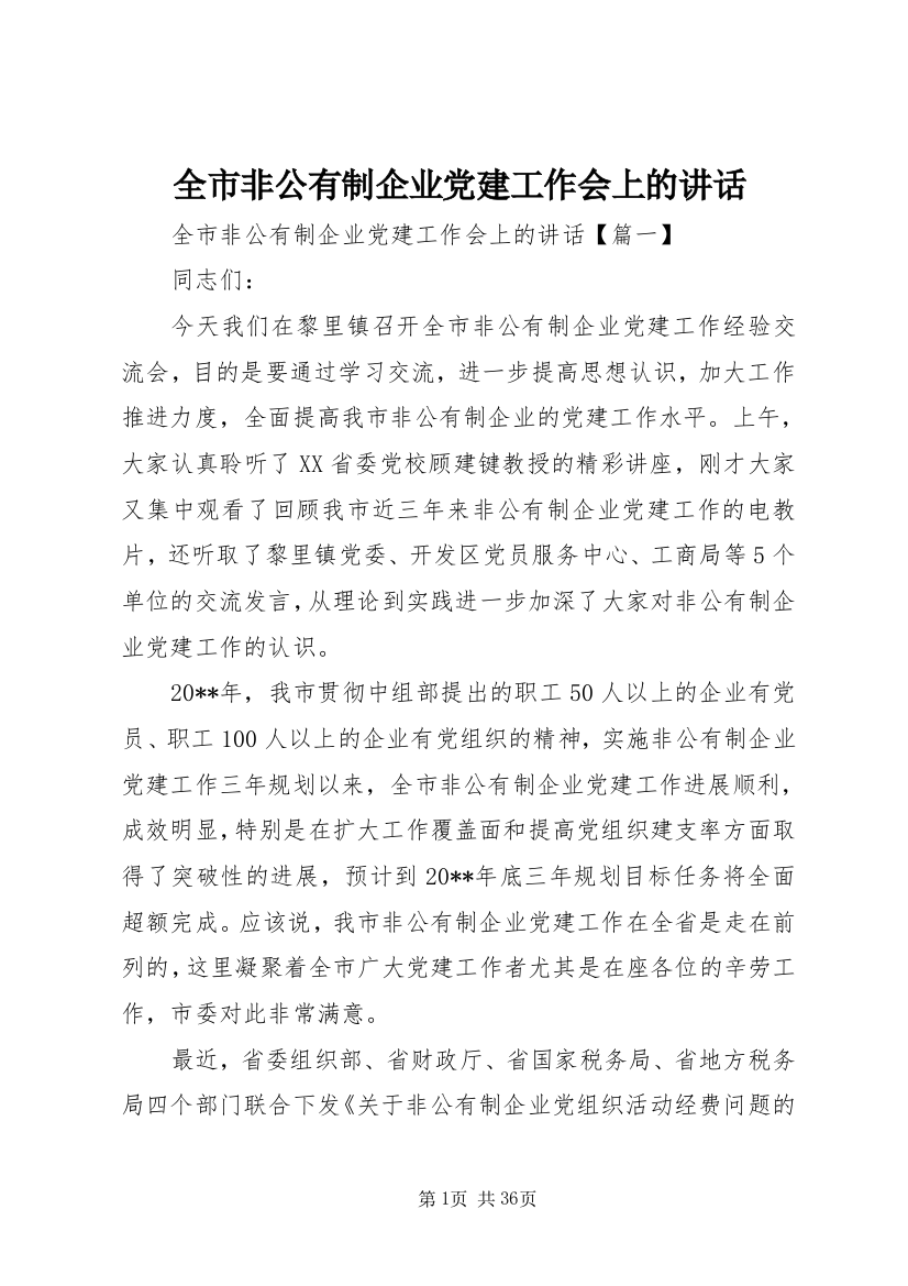 全市非公有制企业党建工作会上的讲话