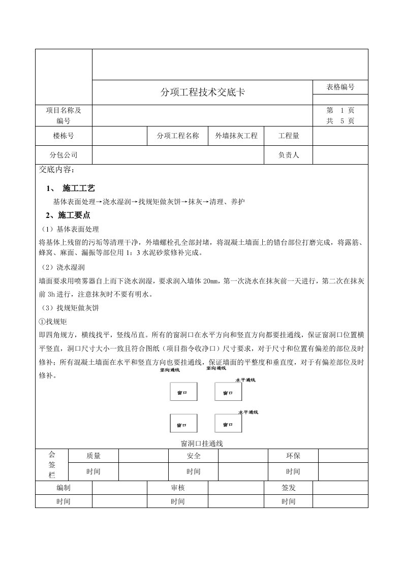 分项工程技术交底建筑外墙抹灰施工技术交底