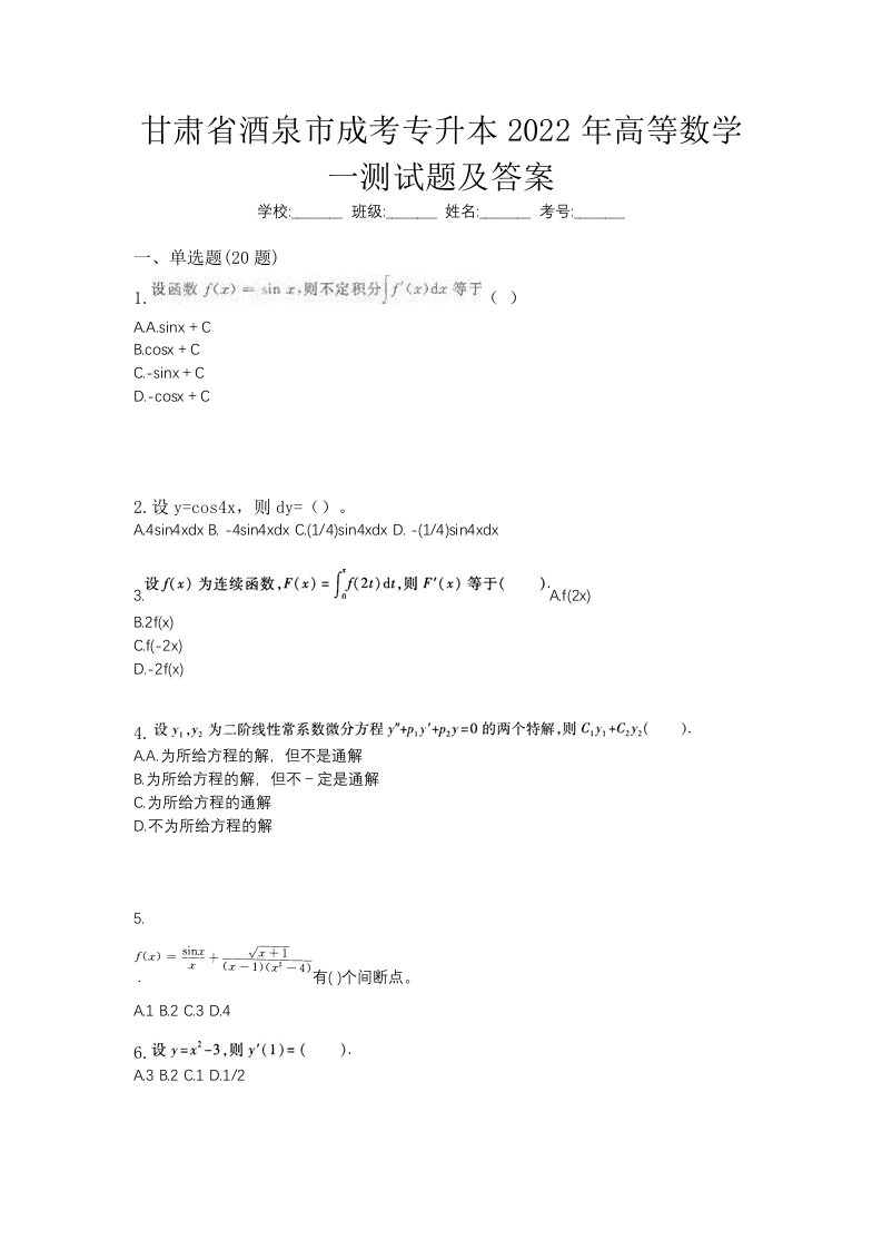 甘肃省酒泉市成考专升本2022年高等数学一测试题及答案