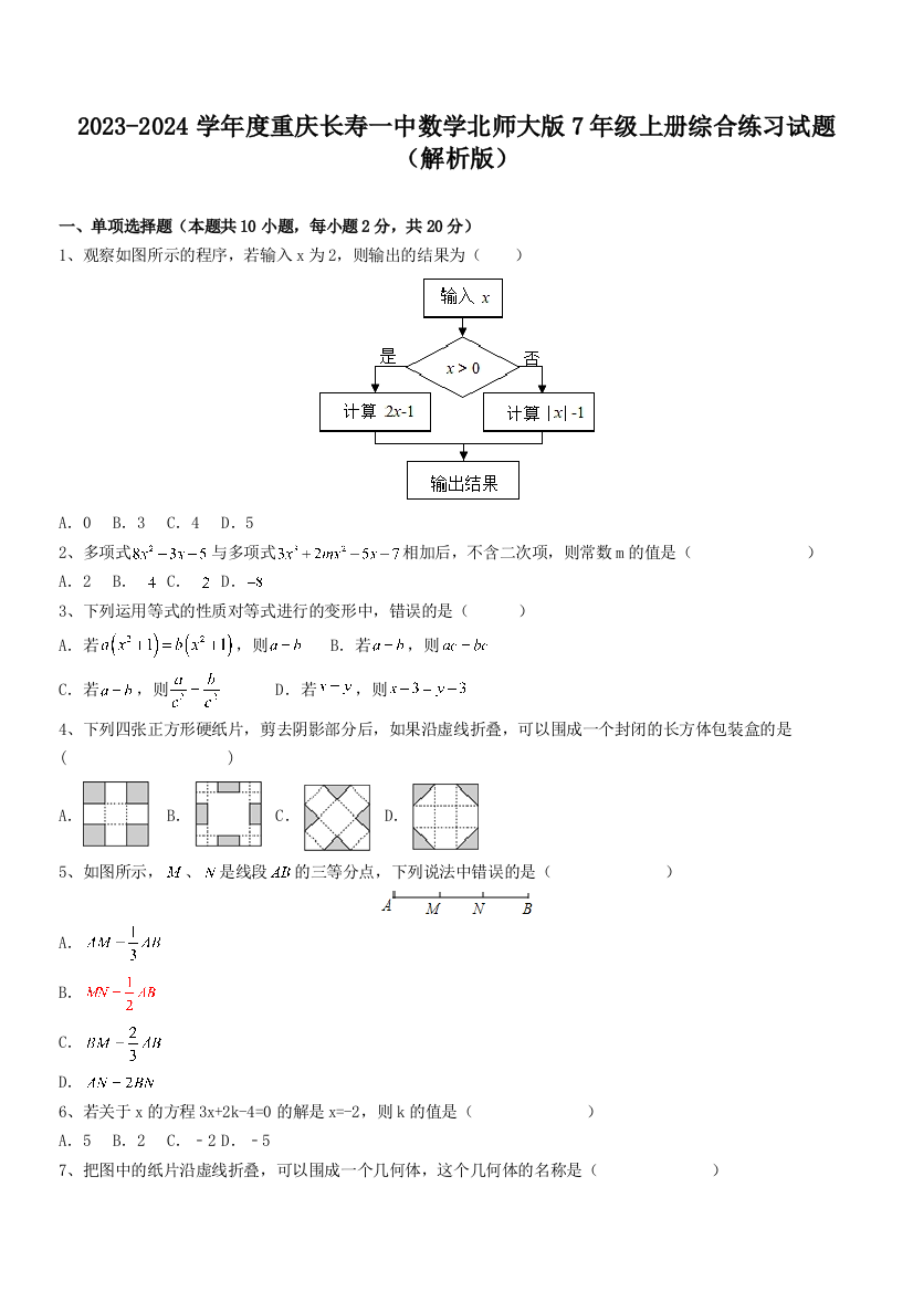 2023-2024学年度重庆长寿一中数学北师大版7年级上册综合练习