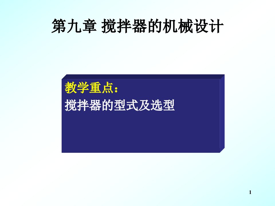 搅拌器(课件)-课件（PPT·精·选）