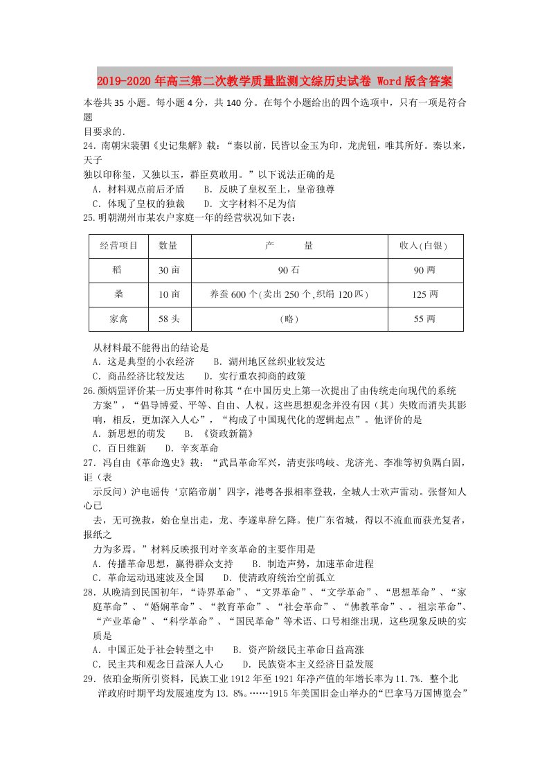 2019-2020年高三第二次教学质量监测文综历史试卷