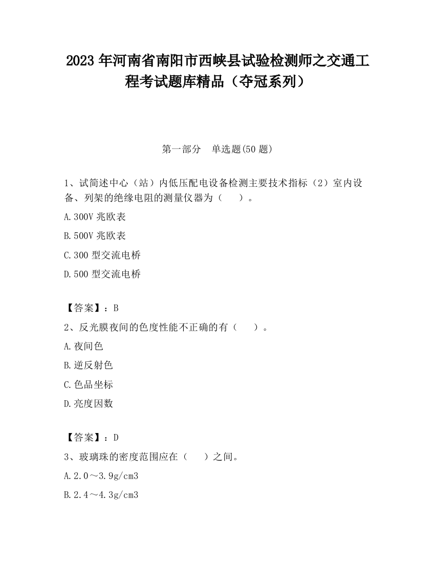 2023年河南省南阳市西峡县试验检测师之交通工程考试题库精品（夺冠系列）